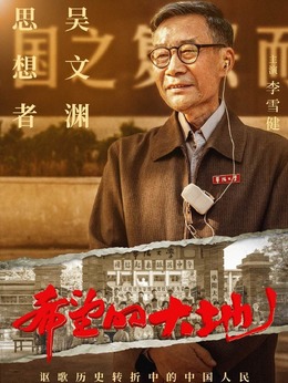 希望的大地劇情介紹_劇情家