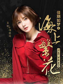 海上繁花劇情介紹_劇情家
