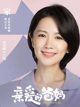 親愛的爸媽劇情介紹_劇情家