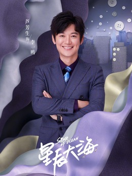 星辰大海劇情介紹_劇情家