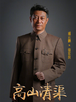 高山清渠劇情介紹_劇情家