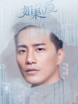 如果，愛劇情介紹_劇情家