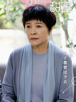 甜蜜劇情介紹_劇情家