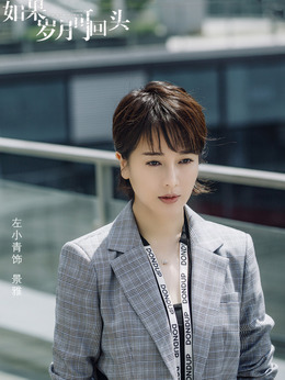 如果歲月可回頭劇情介紹_劇情家