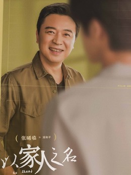 以家人之名劇情介紹_劇情家