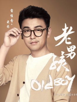 老男孩劇情介紹_劇情家