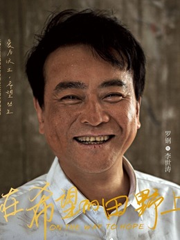 在希望的田野上劇情介紹_劇情家