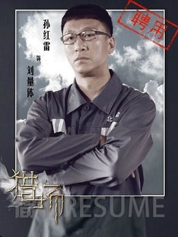 獵場劇情介紹_劇情家