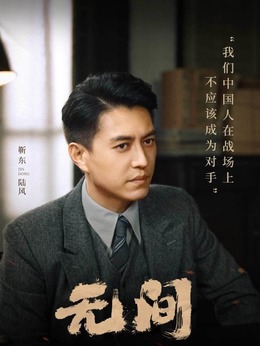 無間劇情介紹_劇情家