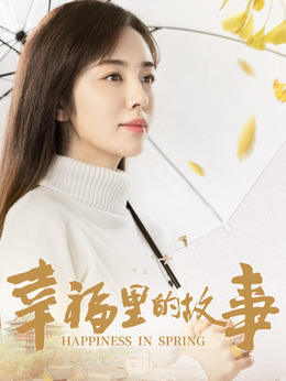 幸福里的故事劇情介紹_劇情家