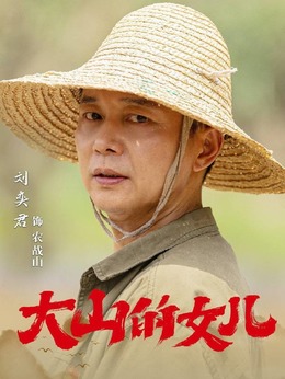 大山的女兒劇情介紹_劇情家
