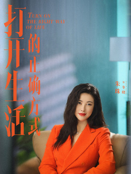 打開生活的正確方式劇情介紹_劇情家