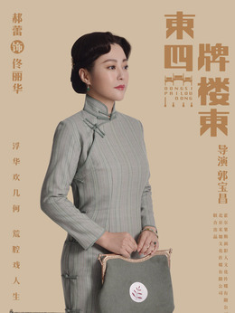 東四牌樓東劇情介紹_劇情家