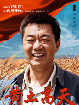 黃土高天劇情介紹_劇情家
