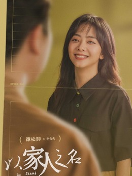 以家人之名劇情介紹_劇情家