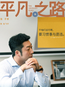 平凡之路劇情介紹_劇情家