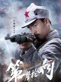 第一聲槍響劇情介紹_劇情家