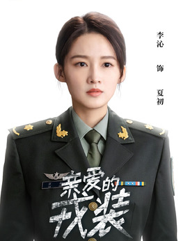 愛上特種兵劇情介紹_劇情家
