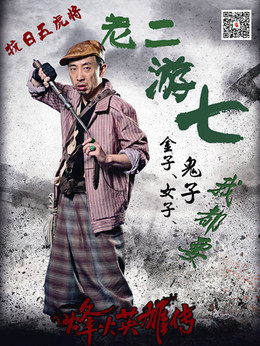 烽火英雄傳劇情介紹_劇情家