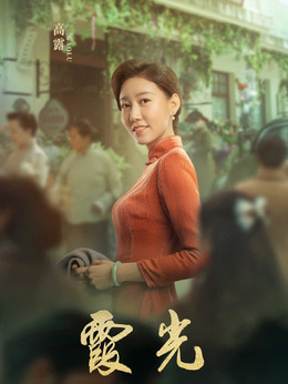 霞光劇情介紹_劇情家