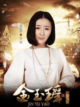 金玉瑤之一諾千金劇情介紹_劇情家