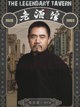 老酒館劇情介紹_劇情家