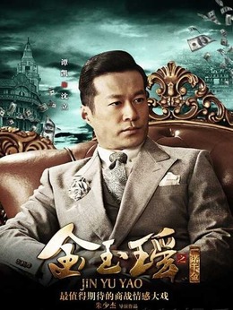 金玉瑤之一諾千金劇情介紹_劇情家