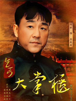 傳奇大掌柜劇情介紹_劇情家