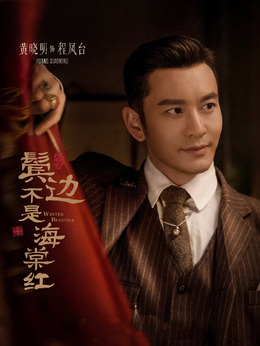 鬢邊不是海棠紅劇情介紹_劇情家