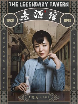 老酒館劇情介紹_劇情家
