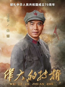 偉大的轉折劇情介紹_劇情家