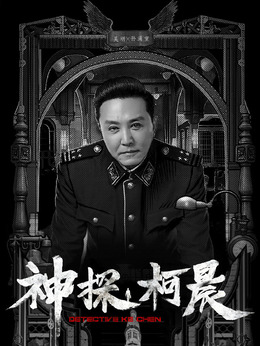 神探柯晨劇情介紹_劇情家