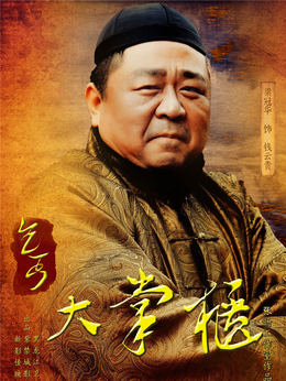 傳奇大掌柜劇情介紹_劇情家