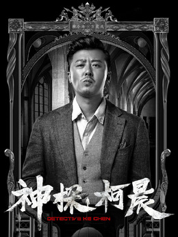 神探柯晨劇情介紹_劇情家