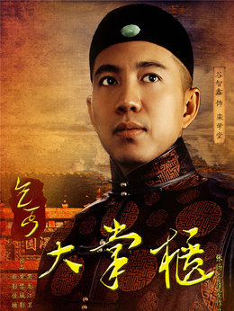 傳奇大掌柜劇情介紹_劇情家