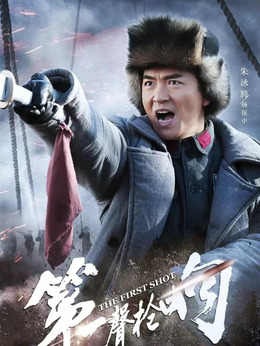 第一聲槍響劇情介紹_劇情家