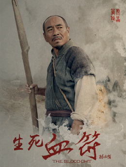 生死血符劇情介紹_劇情家