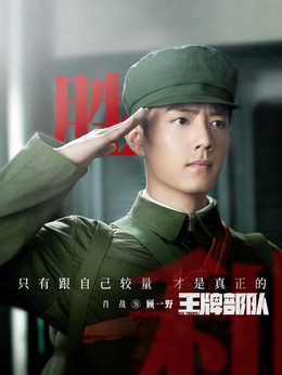 王牌部隊劇情介紹_劇情家