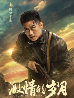 激情的歲月劇情介紹_劇情家