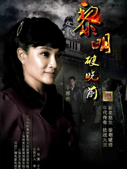 黎明破曉前劇情介紹_劇情家