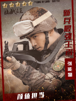 陸戰(zhàn)之王劇情介紹_劇情家