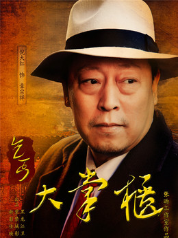 傳奇大掌柜劇情介紹_劇情家