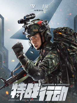 特戰(zhàn)行動劇情介紹_劇情家