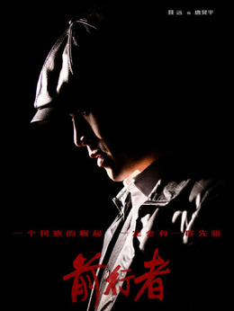 前行者劇情介紹_劇情家