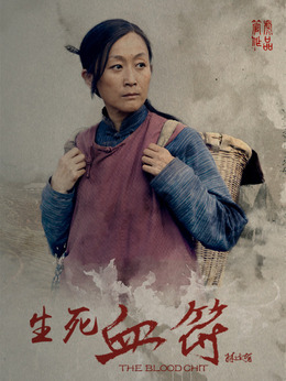生死血符劇情介紹_劇情家