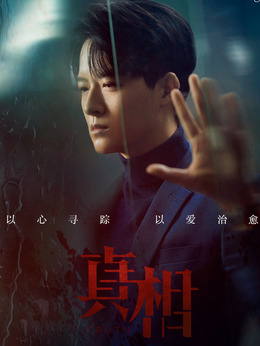 真相劇情介紹_劇情家