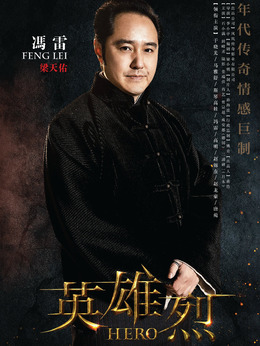 英雄烈劇情介紹_劇情家