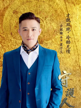 守護(hù)人劇情介紹_劇情家