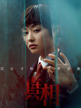 真相劇情介紹_劇情家