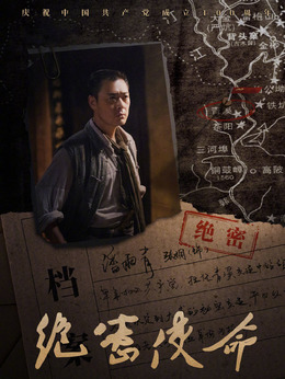 絕密使命劇情介紹_劇情家